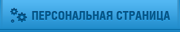Персональная страница